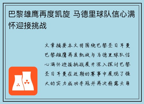巴黎雄鹰再度凯旋 马德里球队信心满怀迎接挑战 巴黎雄鹰再度凯旋 马德里球队信心满怀迎接挑战