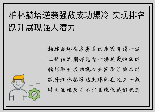 柏林赫塔逆袭强敌成功爆冷 实现排名跃升展现强大潜力 柏林赫塔逆袭强敌成功爆冷 实现排名跃升展现强大潜力