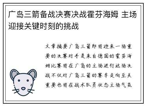 广岛三箭备战决赛决战霍芬海姆 主场迎接关键时刻的挑战 广岛三箭备战决赛决战霍芬海姆 主场迎接关键时刻的挑战