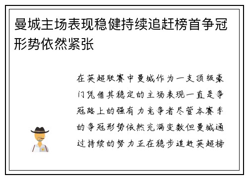 曼城主场表现稳健持续追赶榜首争冠形势依然紧张 曼城主场表现稳健持续追赶榜首争冠形势依然紧张