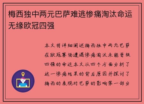 梅西独中两元巴萨难逃惨痛淘汰命运无缘欧冠四强 梅西独中两元巴萨难逃惨痛淘汰命运无缘欧冠四强