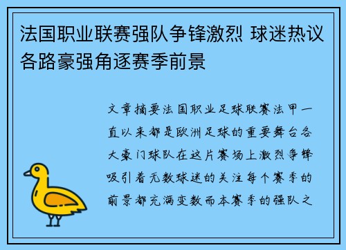 法国职业联赛强队争锋激烈 球迷热议各路豪强角逐赛季前景 法国职业联赛强队争锋激烈 球迷热议各路豪强角逐赛季前景