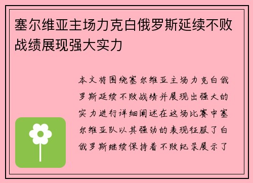 塞尔维亚主场力克白俄罗斯延续不败战绩展现强大实力 塞尔维亚主场力克白俄罗斯延续不败战绩展现强大实力