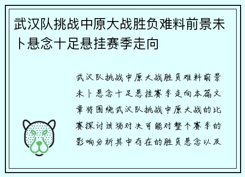 武汉队挑战中原大战胜负难料前景未卜悬念十足悬挂赛季走向