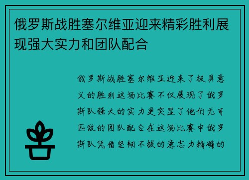俄罗斯战胜塞尔维亚迎来精彩胜利展现强大实力和团队配合 俄罗斯战胜塞尔维亚迎来精彩胜利展现强大实力和团队配合