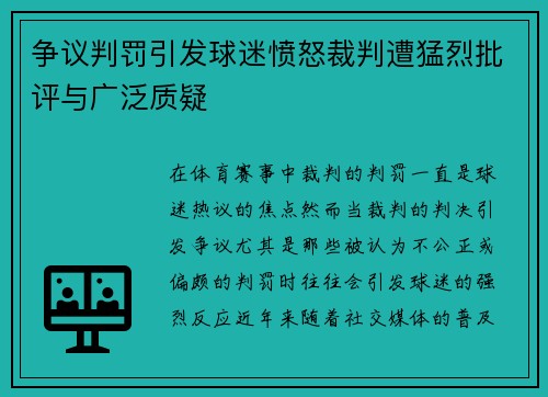 争议判罚引发球迷愤怒裁判遭猛烈批评与广泛质疑 争议判罚引发球迷愤怒裁判遭猛烈批评与广泛质疑
