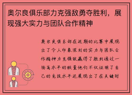 奥尔良俱乐部力克强敌勇夺胜利,展现强大实力与团队合作精神 奥尔良俱乐部力克强敌勇夺胜利,展现强大实力与团队合作精神