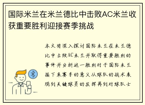 国际米兰在米兰德比中击败AC米兰收获重要胜利迎接赛季挑战 国际米兰在米兰德比中击败AC米兰收获重要胜利迎接赛季挑战