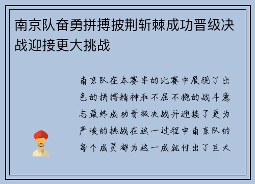 南京队奋勇拼搏披荆斩棘成功晋级决战迎接更大挑战 南京队奋勇拼搏披荆斩棘成功晋级决战迎接更大挑战