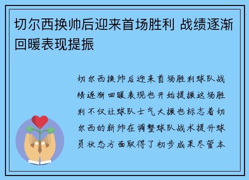 切尔西换帅后迎来首场胜利 战绩逐渐回暖表现提振 切尔西换帅后迎来首场胜利 战绩逐渐回暖表现提振