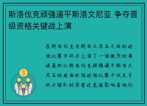 斯洛伐克顽强逼平斯洛文尼亚 争夺晋级资格关键战上演 斯洛伐克顽强逼平斯洛文尼亚 争夺晋级资格关键战上演