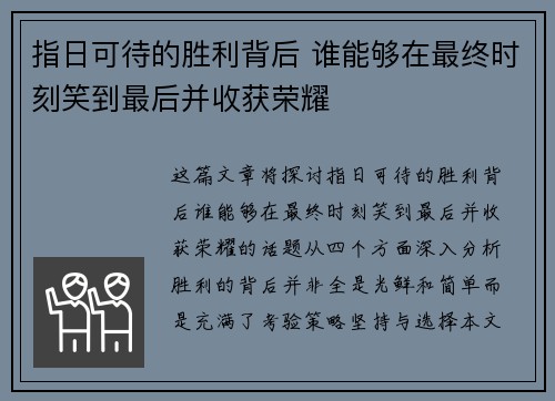 指日可待的胜利背后 谁能够在最终时刻笑到最后并收获荣耀