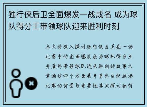 独行侠后卫全面爆发一战成名 成为球队得分王带领球队迎来胜利时刻 独行侠后卫全面爆发一战成名 成为球队得分王带领球队迎来胜利时刻