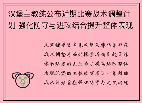 汉堡主教练公布近期比赛战术调整计划 强化防守与进攻结合提升整体表现 汉堡主教练公布近期比赛战术调整计划 强化防守与进攻结合提升整体表现