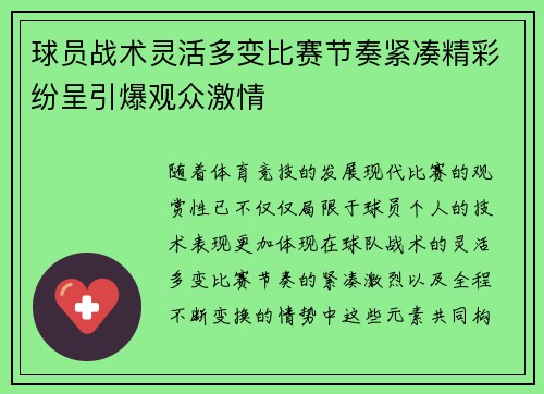 球员战术灵活多变比赛节奏紧凑精彩纷呈引爆观众激情 球员战术灵活多变比赛节奏紧凑精彩纷呈引爆观众激情