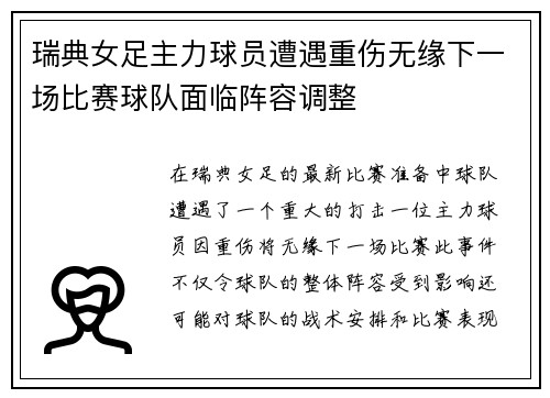 瑞典女足主力球员遭遇重伤无缘下一场比赛球队面临阵容调整 瑞典女足主力球员遭遇重伤无缘下一场比赛球队面临阵容调整