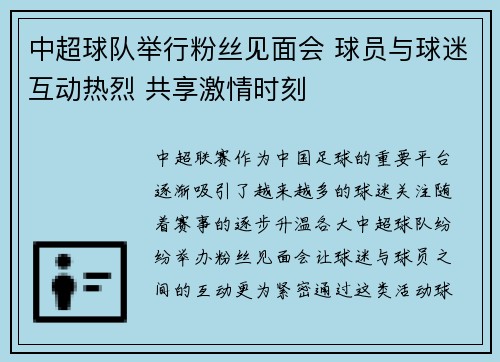 中超球队举行粉丝见面会 球员与球迷互动热烈 共享激情时刻 中超球队举行粉丝见面会 球员与球迷互动热烈 共享激情时刻