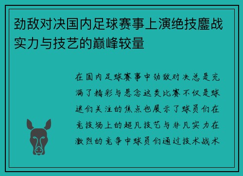 劲敌对决国内足球赛事上演绝技鏖战实力与技艺的巅峰较量 劲敌对决国内足球赛事上演绝技鏖战实力与技艺的巅峰较量