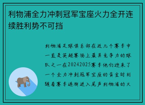 利物浦全力冲刺冠军宝座火力全开连续胜利势不可挡