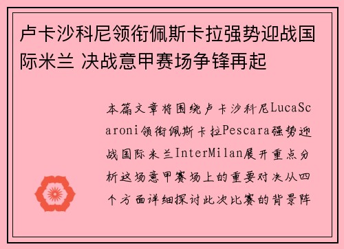 卢卡沙科尼领衔佩斯卡拉强势迎战国际米兰 决战意甲赛场争锋再起 卢卡沙科尼领衔佩斯卡拉强势迎战国际米兰 决战意甲赛场争锋再起