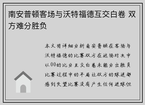 南安普顿客场与沃特福德互交白卷 双方难分胜负 南安普顿客场与沃特福德互交白卷 双方难分胜负