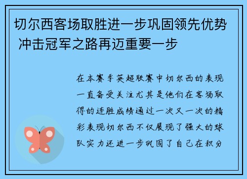 切尔西客场取胜进一步巩固领先优势 冲击冠军之路再迈重要一步 切尔西客场取胜进一步巩固领先优势 冲击冠军之路再迈重要一步