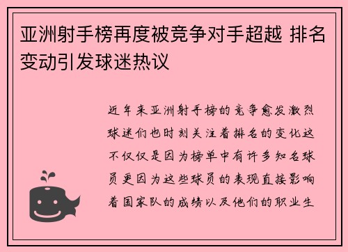 亚洲射手榜再度被竞争对手超越 排名变动引发球迷热议 亚洲射手榜再度被竞争对手超越 排名变动引发球迷热议
