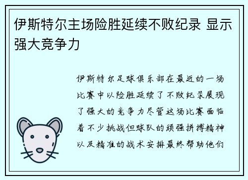 伊斯特尔主场险胜延续不败纪录 显示强大竞争力 伊斯特尔主场险胜延续不败纪录 显示强大竞争力