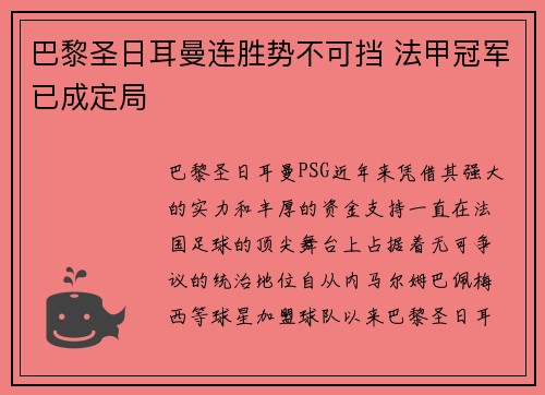 巴黎圣日耳曼连胜势不可挡 法甲冠军已成定局 巴黎圣日耳曼连胜势不可挡 法甲冠军已成定局