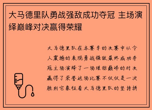 大马德里队勇战强敌成功夺冠 主场演绎巅峰对决赢得荣耀 大马德里队勇战强敌成功夺冠 主场演绎巅峰对决赢得荣耀