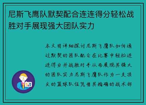尼斯飞鹰队默契配合连连得分轻松战胜对手展现强大团队实力 尼斯飞鹰队默契配合连连得分轻松战胜对手展现强大团队实力