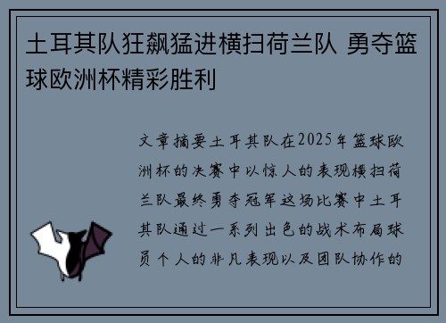土耳其队狂飙猛进横扫荷兰队 勇夺篮球欧洲杯精彩胜利 土耳其队狂飙猛进横扫荷兰队 勇夺篮球欧洲杯精彩胜利
