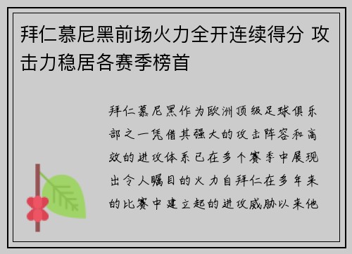 拜仁慕尼黑前场火力全开连续得分 攻击力稳居各赛季榜首 拜仁慕尼黑前场火力全开连续得分 攻击力稳居各赛季榜首
