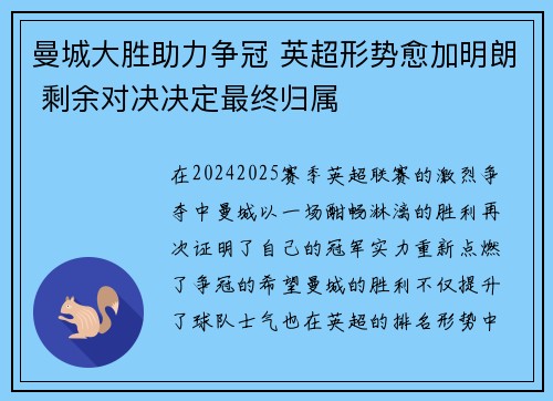 曼城大胜助力争冠 英超形势愈加明朗 剩余对决决定最终归属 曼城大胜助力争冠 英超形势愈加明朗 剩余对决决定最终归属