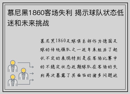 慕尼黑1860客场失利 揭示球队状态低迷和未来挑战 慕尼黑1860客场失利 揭示球队状态低迷和未来挑战