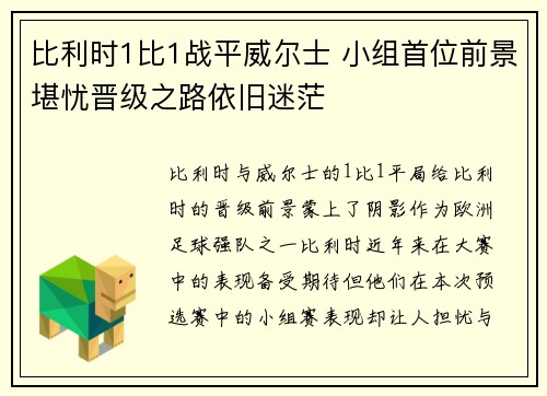 比利时1比1战平威尔士 小组首位前景堪忧晋级之路依旧迷茫 比利时1比1战平威尔士 小组首位前景堪忧晋级之路依旧迷茫