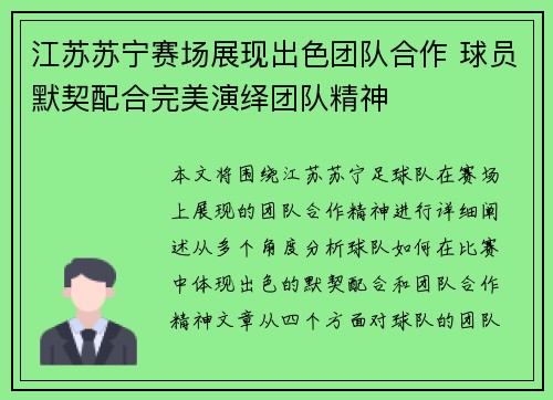 江苏苏宁赛场展现出色团队合作 球员默契配合完美演绎团队精神 江苏苏宁赛场展现出色团队合作 球员默契配合完美演绎团队精神