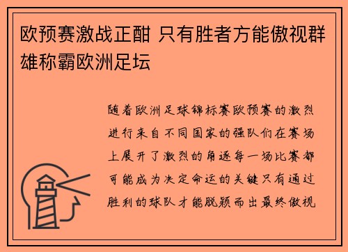 欧预赛激战正酣 只有胜者方能傲视群雄称霸欧洲足坛 欧预赛激战正酣 只有胜者方能傲视群雄称霸欧洲足坛