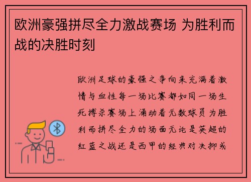 欧洲豪强拼尽全力激战赛场 为胜利而战的决胜时刻 欧洲豪强拼尽全力激战赛场 为胜利而战的决胜时刻