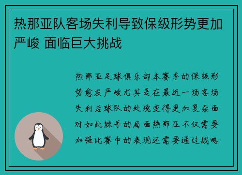 热那亚队客场失利导致保级形势更加严峻 面临巨大挑战 热那亚队客场失利导致保级形势更加严峻 面临巨大挑战