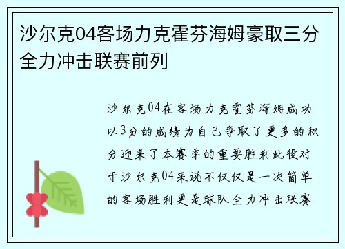 沙尔克04客场力克霍芬海姆豪取三分全力冲击联赛前列 沙尔克04客场力克霍芬海姆豪取三分全力冲击联赛前列