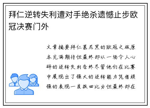 拜仁逆转失利遭对手绝杀遗憾止步欧冠决赛门外 拜仁逆转失利遭对手绝杀遗憾止步欧冠决赛门外