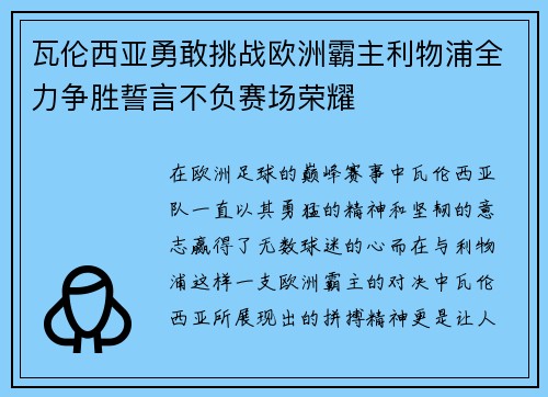 瓦伦西亚勇敢挑战欧洲霸主利物浦全力争胜誓言不负赛场荣耀 瓦伦西亚勇敢挑战欧洲霸主利物浦全力争胜誓言不负赛场荣耀