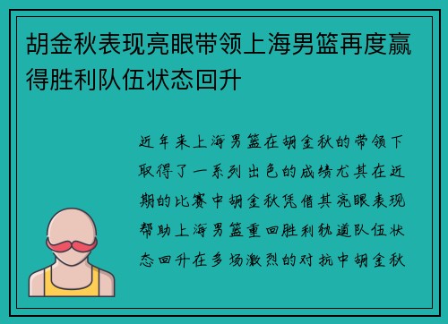 胡金秋表现亮眼带领上海男篮再度赢得胜利队伍状态回升 胡金秋表现亮眼带领上海男篮再度赢得胜利队伍状态回升