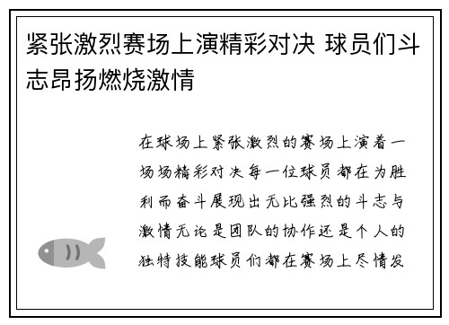 紧张激烈赛场上演精彩对决 球员们斗志昂扬燃烧激情