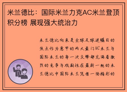 米兰德比:国际米兰力克AC米兰登顶积分榜 展现强大统治力 米兰德比:国际米兰力克AC米兰登顶积分榜 展现强大统治力