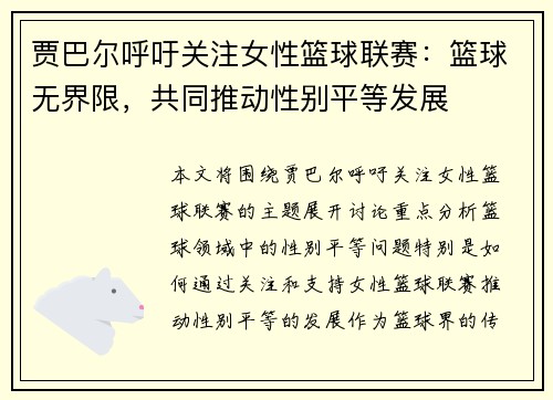 贾巴尔呼吁关注女性篮球联赛:篮球无界限,共同推动性别平等发展 贾巴尔呼吁关注女性篮球联赛:篮球无界限,共同推动性别平等发展