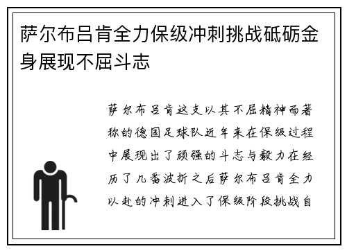 萨尔布吕肯全力保级冲刺挑战砥砺金身展现不屈斗志 萨尔布吕肯全力保级冲刺挑战砥砺金身展现不屈斗志