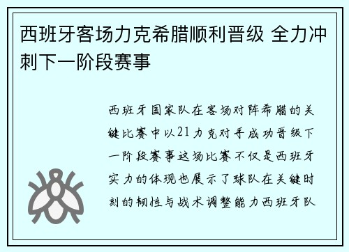 西班牙客场力克希腊顺利晋级 全力冲刺下一阶段赛事 西班牙客场力克希腊顺利晋级 全力冲刺下一阶段赛事