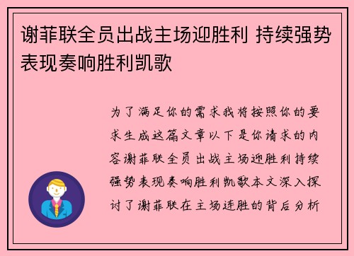 谢菲联全员出战主场迎胜利 持续强势表现奏响胜利凯歌 谢菲联全员出战主场迎胜利 持续强势表现奏响胜利凯歌